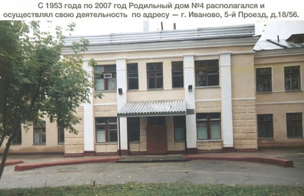 Ивановский родильный дом №4 отмечает 70-летие